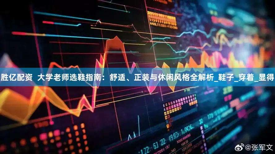 胜亿配资  大学老师选鞋指南：舒适、正装与休闲风格全解析_鞋子_穿着_显得