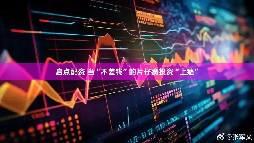 启点配资 当“不差钱”的片仔癀投资“上瘾”