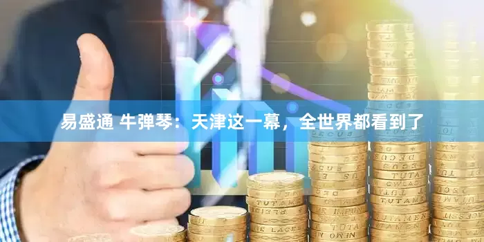 易盛通 牛弹琴：天津这一幕，全世界都看到了