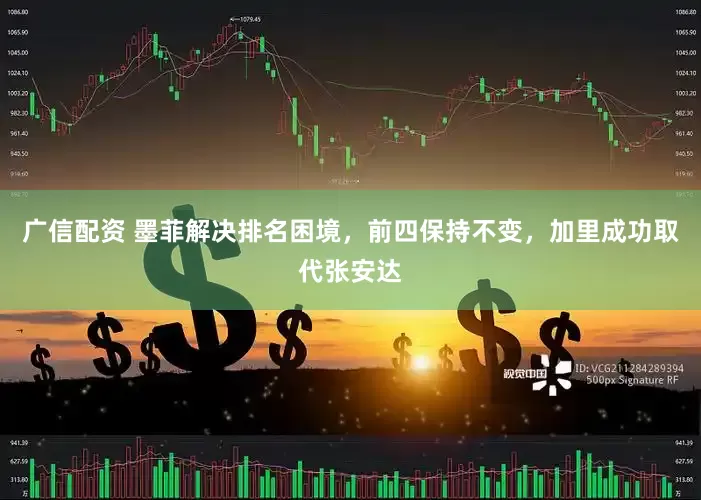 广信配资 墨菲解决排名困境，前四保持不变，加里成功取代张安达