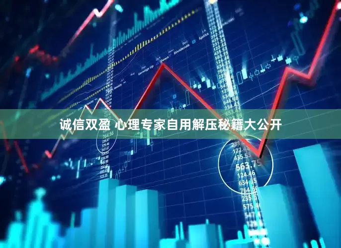 诚信双盈 心理专家自用解压秘籍大公开