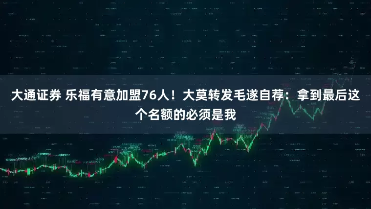 大通证券 乐福有意加盟76人！大莫转发毛遂自荐：拿到最后这个名额的必须是我