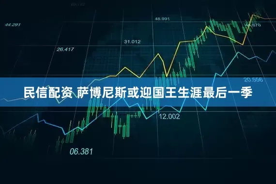 民信配资 萨博尼斯或迎国王生涯最后一季